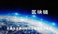 区块链诈骗判刑标准最新动态分析