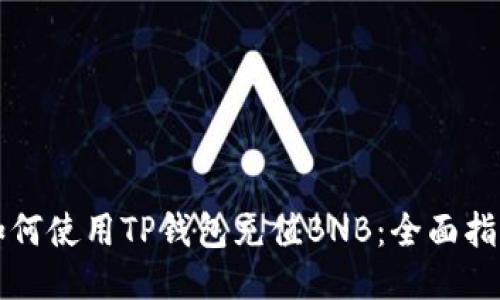 如何使用TP钱包充值BNB：全面指南