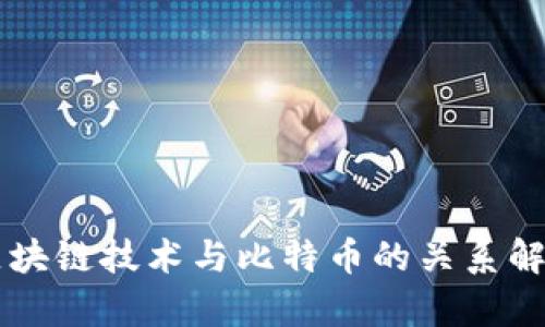 区块链技术与比特币的关系解析