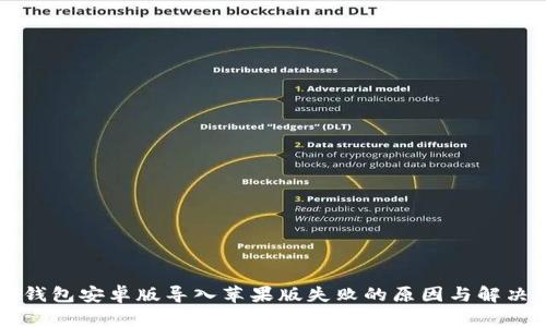  T P钱包安卓版导入苹果版失败的原因与解决方案
