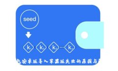  T P钱包安卓版导入苹果版失败的原因与解决方案