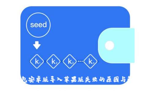  T P钱包安卓版导入苹果版失败的原因与解决方案