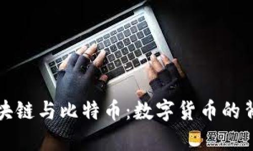 通俗解释区块链与比特币：数字货币的背后技术解析