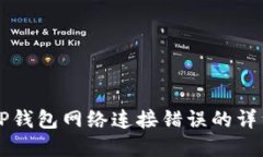 解决TP钱包网络连接错误的详细指南