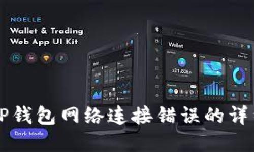 解决TP钱包网络连接错误的详细指南