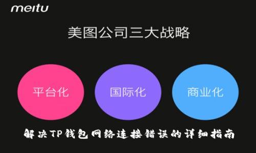 解决TP钱包网络连接错误的详细指南