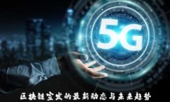 区块链宣发的最新动态与未来趋势