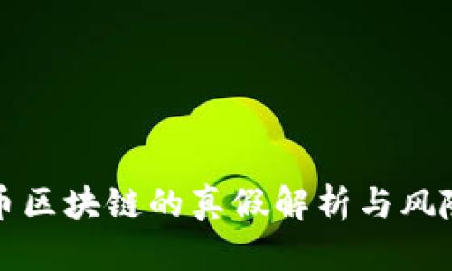 比特币区块链的真假解析与风险评估