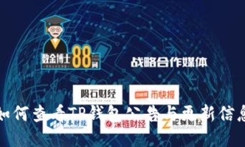 如何查看TP钱包公告与更新信息