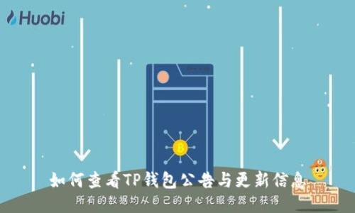 如何查看TP钱包公告与更新信息