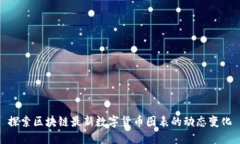 探索区块链最新数字货币图表的动态变化
