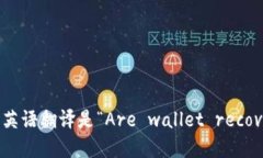 “钱包助记词是通用的吗”的英语翻译是“Are