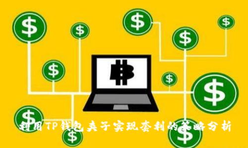 利用TP钱包夹子实现套利的策略分析