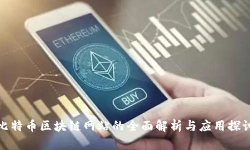 比特币区块链网站的全面解析与应用探讨