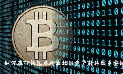 : 如何在TP钱包中将波场链资产转移到币安链