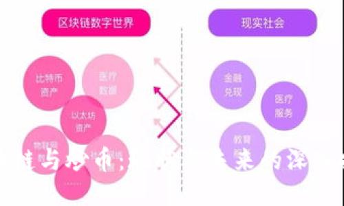 区块链与炒币：现状与未来的深入探讨