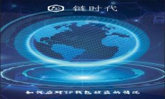 如何应对TP钱包被盗的情况