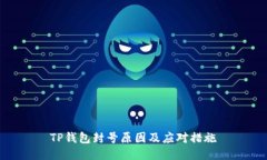 TP钱包封号原因及应对措施