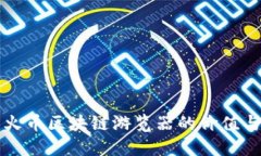 探索火币区块链游览器的价值与应用