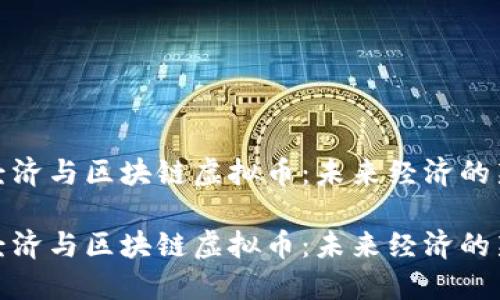 数字经济与区块链虚拟币：未来经济的新引擎

数字经济与区块链虚拟币：未来经济的新引擎