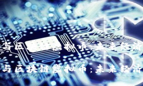 数字经济与区块链虚拟币：未来经济的新引擎

数字经济与区块链虚拟币：未来经济的新引擎