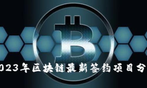 2023年区块链最新签约项目分析