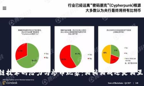 区块链技术的潜力与炒币现象：相辅相成还是相互影响？
