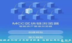 区块链技术的潜力与炒币现象：相辅相成还是相