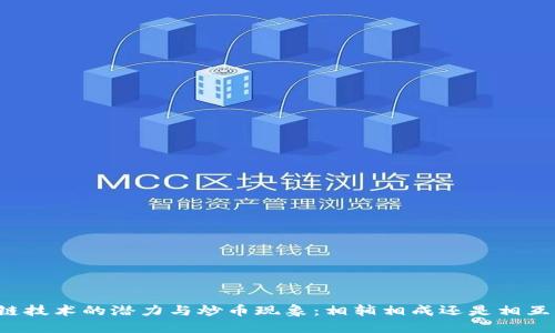 区块链技术的潜力与炒币现象：相辅相成还是相互影响？