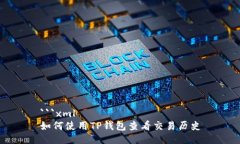```xml如何使用TP钱包查看交易历史