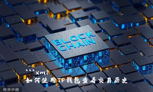 ```xml
如何使用TP钱包查看交易历史