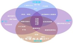  TP钱包如何顺利兑换HT? 完整指南