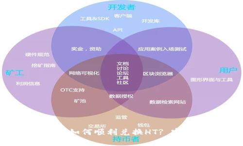  TP钱包如何顺利兑换HT? 完整指南
