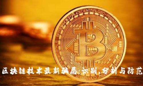 区块链技术最新骗局：识别、分析与防范