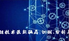 区块链技术最新骗局：识别、分析与防范