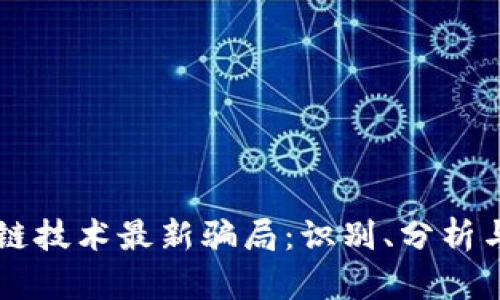 区块链技术最新骗局：识别、分析与防范