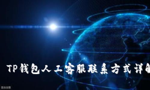 : TP钱包人工客服联系方式详解