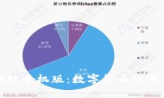 乐币区块链手机版：数字货币交易的新选择
