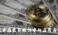   区块链技术在最新赔付中的应用与前景分析