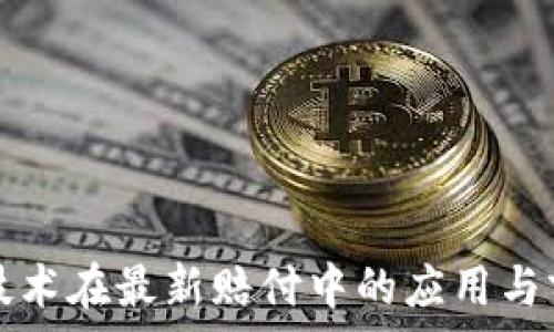   
区块链技术在最新赔付中的应用与前景分析