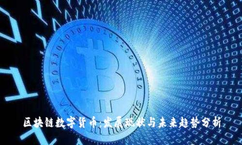 区块链数字货币：发展现状与未来趋势分析