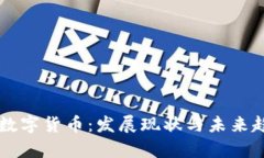 区块链数字货币：发展现状与未来趋势分析