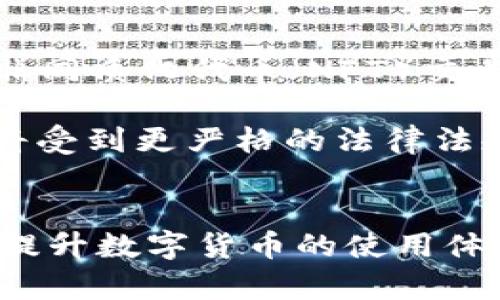 TP钱包中的多种币种：探索数字货币的多样性
TP钱包, 数字货币, 多币种/guanjianci

引言
随着区块链技术的发展和数字货币的普及，越来越多的人开始关注和使用数字货币。在这个过程中，TP钱包作为一种数字货币钱包，受到许多用户的欢迎。这是因为TP钱包不仅提供了安全、便捷的交易体验，还支持多种不同的币种，让用户可以轻松管理他们的数字资产。

在TP钱包中，同一个币种可能会存在多种不同的表现形式或子代币，这可能会让新手感到困惑。本文将深入探讨TP钱包中的多币种特征，包括各种币种的特点、运作原理以及如何有效管理这些币种。同时，我们还将回答一些与此主题相关的问题，以帮助用户更好地理解数字货币的多样性。

TP钱包的介绍
TP钱包是一款多功能数字货币钱包，支持主流的数字货币和一些小众币种。它不仅提供了存储、发送和接收数字货币的基本功能，还支持去中心化交易所的交易、DeFi（去中心化金融）服务等。用户可以通过TP钱包轻松管理多种币种，无论是比特币、以太坊还是其他各类代币。

TP钱包的安全性也是其一大亮点。钱包内的私钥由用户自己管理，而不是由第三方保管，从而降低了被黑客攻击的风险。此外，TP钱包还采用了多层加密机制，确保用户的数字资产处于安全状态。

同一币种的多种表现形式
在TP钱包中，用户可能会发现同一种币种对应着多个不同的版本或子代币。比如，以太坊（ETH）可能有ERC20代币，波场（TRX）可能会有其映射币等。这些代币的存在使得同一种币种可以在不同的平台或者生态系统中得到应用。

这些不同形式的代币通常是为了满足特定的需求或功能而创建的，例如为某种应用提供代币激励、增强交易的灵活性等。了解这些不同币种的特性及其背后的技术逻辑，对于投资和使用者而言，都是极其重要的。

如何使用TP钱包管理多种币种
使用TP钱包管理多个币种，其实并不复杂。首先，用户需要下载并安装TP钱包应用，创建自己的钱包地址，然后就可以开始添加不同的币种。TP钱包支持直接通过币种名称进行搜索，用户可以按照自己的需求一键添加。

添加币种后，用户可以方便地进行交易、查看余额和管理资产。值得注意的是，不同币种的交易手续费和确认时效可能会有所不同，用户在进行交易时务必要仔细阅读相关说明。

与数字货币多样性相关的常见问题

问题1：为什么TP钱包支持多种币种？
TP钱包支持多种币种的原因源于数字金融生态系统的复杂性和日益增长的用户需求。随着区块链技术的发展，各种新币种不断涌现，市场对数字资产的多样化管理需求也变得愈发明显。TP钱包通过支持不同币种，能够满足不同用户的投资需求和交易习惯，使得用户能够获得更多的选择权。

此外，支持多种币种也为TP钱包吸引了更多用户。用户可以一步到位地管理不同的数字资产，而无需下载多个钱包应用。这样的便利性无疑会增强用户的使用粘性，从而推动业务的增长。

问题2：不同币种在TP钱包中的表现形式是什么？
在TP钱包中，同一币种可能会表现为多种不同的 token。这些 token 可能有不同的用途和功能。例如，一个项目可以基于以太坊平台开设多个不同的应用，每个应用都有自己的代币，这些代币可以在其特定的生态系统中用来支付、激励或参与决策。

此外，不同的硬分叉或社区开发的版本也可能产生该币种的不同形态。例如，比特币的分叉产生了比特币现金（BCH），用户在TP钱包中可以看到两个不同的资产。这种多样性使得用户能够更好地参与到各个生态系统和项目中去。

问题3：如何选择在TP钱包中投资的币种？
选择在TP钱包中投资的币种是一项需要深思熟虑的决策过程。首先，用户应该对数字货币市场进行充分的调研，了解各个币种的基础技术、市场表现及其应用场景。其次，用户还应关注相关项目的发展动态，特别是团队的背景、社群活跃度以及技术进展等。

风险管理同样重要。投资者应根据自己的风险承受能力，合理配置资产。一般来说，成熟的主流币种（如比特币、以太坊）相对风险较低，而一些新兴的oz或小众币种则可能带来更高的收益和风险。用户在TP钱包中进行币种投资前，可以设置好止损和收益目标，及时调整投资策略。

问题4：TP钱包中的币种如何安全存储？
安全存储是数字货币用户最关心的问题之一。在TP钱包中，用户的私钥是由自己管理的，因此在创建钱包时务必记好助记词和私钥，切勿随便分享给他人。此外，用户还可以通过启用双因素认证（2FA）和其他安全设置来增强账户的安全性。

建议用户定期备份钱包，就算意外丢失设备，仍然可以通过备份文件恢复钱包。另外，避免在公共网络环境下进行交易，可以更好地降低安全风险。

问题5：未来TP钱包的发展趋势是什么？
随着区块链技术的不断深入，TP钱包的功能和服务也将不断扩展。未来，TP钱包可能会整合更多的金融服务，如去中心化金融（DeFi）、非同质化代币（NFT）交易等，用户可以在一个平台上完成更多的数字资产管理。同时，TP钱包也会加强与主流交易所的合作，为用户提供更便捷的交易体验。

此外，安全性和隐私保护将成为发展趋势之一。TP钱包可能会采用更先进的加密技术，确保用户的资产安全。同时，用户数据的保护也将受到更严格的法律法规约束，钱包服务商需要重视合规性，以满足用户日益增长的安全和隐私需求。

结语
在TP钱包中探索多种币种是一项有趣且富有挑战性的旅程。了解不同币种的特点及其价值，不仅可以丰富用户的投资组合，还有助于提升数字货币的使用体验。通过正确的管理和有效的安全措施，用户能够在快速变化的数字货币世界中立于不败之地。