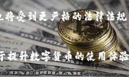 TP钱包中的多种币种：探索数字货币的多样性
TP钱包, 数字货币, 多币种/guanjianci

引言
随着区块链技术的发展和数字货币的普及，越来越多的人开始关注和使用数字货币。在这个过程中，TP钱包作为一种数字货币钱包，受到许多用户的欢迎。这是因为TP钱包不仅提供了安全、便捷的交易体验，还支持多种不同的币种，让用户可以轻松管理他们的数字资产。

在TP钱包中，同一个币种可能会存在多种不同的表现形式或子代币，这可能会让新手感到困惑。本文将深入探讨TP钱包中的多币种特征，包括各种币种的特点、运作原理以及如何有效管理这些币种。同时，我们还将回答一些与此主题相关的问题，以帮助用户更好地理解数字货币的多样性。

TP钱包的介绍
TP钱包是一款多功能数字货币钱包，支持主流的数字货币和一些小众币种。它不仅提供了存储、发送和接收数字货币的基本功能，还支持去中心化交易所的交易、DeFi（去中心化金融）服务等。用户可以通过TP钱包轻松管理多种币种，无论是比特币、以太坊还是其他各类代币。

TP钱包的安全性也是其一大亮点。钱包内的私钥由用户自己管理，而不是由第三方保管，从而降低了被黑客攻击的风险。此外，TP钱包还采用了多层加密机制，确保用户的数字资产处于安全状态。

同一币种的多种表现形式
在TP钱包中，用户可能会发现同一种币种对应着多个不同的版本或子代币。比如，以太坊（ETH）可能有ERC20代币，波场（TRX）可能会有其映射币等。这些代币的存在使得同一种币种可以在不同的平台或者生态系统中得到应用。

这些不同形式的代币通常是为了满足特定的需求或功能而创建的，例如为某种应用提供代币激励、增强交易的灵活性等。了解这些不同币种的特性及其背后的技术逻辑，对于投资和使用者而言，都是极其重要的。

如何使用TP钱包管理多种币种
使用TP钱包管理多个币种，其实并不复杂。首先，用户需要下载并安装TP钱包应用，创建自己的钱包地址，然后就可以开始添加不同的币种。TP钱包支持直接通过币种名称进行搜索，用户可以按照自己的需求一键添加。

添加币种后，用户可以方便地进行交易、查看余额和管理资产。值得注意的是，不同币种的交易手续费和确认时效可能会有所不同，用户在进行交易时务必要仔细阅读相关说明。

与数字货币多样性相关的常见问题

问题1：为什么TP钱包支持多种币种？
TP钱包支持多种币种的原因源于数字金融生态系统的复杂性和日益增长的用户需求。随着区块链技术的发展，各种新币种不断涌现，市场对数字资产的多样化管理需求也变得愈发明显。TP钱包通过支持不同币种，能够满足不同用户的投资需求和交易习惯，使得用户能够获得更多的选择权。

此外，支持多种币种也为TP钱包吸引了更多用户。用户可以一步到位地管理不同的数字资产，而无需下载多个钱包应用。这样的便利性无疑会增强用户的使用粘性，从而推动业务的增长。

问题2：不同币种在TP钱包中的表现形式是什么？
在TP钱包中，同一币种可能会表现为多种不同的 token。这些 token 可能有不同的用途和功能。例如，一个项目可以基于以太坊平台开设多个不同的应用，每个应用都有自己的代币，这些代币可以在其特定的生态系统中用来支付、激励或参与决策。

此外，不同的硬分叉或社区开发的版本也可能产生该币种的不同形态。例如，比特币的分叉产生了比特币现金（BCH），用户在TP钱包中可以看到两个不同的资产。这种多样性使得用户能够更好地参与到各个生态系统和项目中去。

问题3：如何选择在TP钱包中投资的币种？
选择在TP钱包中投资的币种是一项需要深思熟虑的决策过程。首先，用户应该对数字货币市场进行充分的调研，了解各个币种的基础技术、市场表现及其应用场景。其次，用户还应关注相关项目的发展动态，特别是团队的背景、社群活跃度以及技术进展等。

风险管理同样重要。投资者应根据自己的风险承受能力，合理配置资产。一般来说，成熟的主流币种（如比特币、以太坊）相对风险较低，而一些新兴的oz或小众币种则可能带来更高的收益和风险。用户在TP钱包中进行币种投资前，可以设置好止损和收益目标，及时调整投资策略。

问题4：TP钱包中的币种如何安全存储？
安全存储是数字货币用户最关心的问题之一。在TP钱包中，用户的私钥是由自己管理的，因此在创建钱包时务必记好助记词和私钥，切勿随便分享给他人。此外，用户还可以通过启用双因素认证（2FA）和其他安全设置来增强账户的安全性。

建议用户定期备份钱包，就算意外丢失设备，仍然可以通过备份文件恢复钱包。另外，避免在公共网络环境下进行交易，可以更好地降低安全风险。

问题5：未来TP钱包的发展趋势是什么？
随着区块链技术的不断深入，TP钱包的功能和服务也将不断扩展。未来，TP钱包可能会整合更多的金融服务，如去中心化金融（DeFi）、非同质化代币（NFT）交易等，用户可以在一个平台上完成更多的数字资产管理。同时，TP钱包也会加强与主流交易所的合作，为用户提供更便捷的交易体验。

此外，安全性和隐私保护将成为发展趋势之一。TP钱包可能会采用更先进的加密技术，确保用户的资产安全。同时，用户数据的保护也将受到更严格的法律法规约束，钱包服务商需要重视合规性，以满足用户日益增长的安全和隐私需求。

结语
在TP钱包中探索多种币种是一项有趣且富有挑战性的旅程。了解不同币种的特点及其价值，不仅可以丰富用户的投资组合，还有助于提升数字货币的使用体验。通过正确的管理和有效的安全措施，用户能够在快速变化的数字货币世界中立于不败之地。