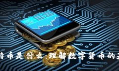 区块链比特币是什么：理解数字货币的基础与未