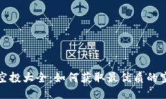 TP钱包空投大全：如何获取最优质的空投信息