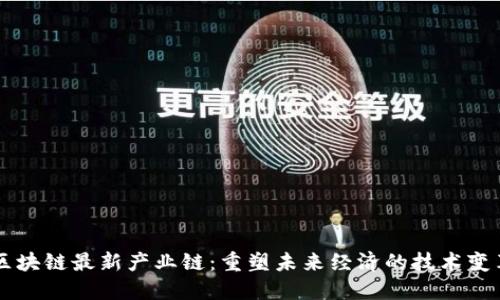区块链最新产业链：重塑未来经济的技术变革
