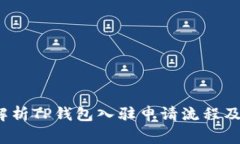  全方位解析TP钱包入驻申请流程及注意事项