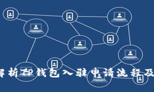  全方位解析TP钱包入驻申请流程及注意事项