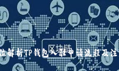  全方位解析TP钱包入驻申请流程及注意事项